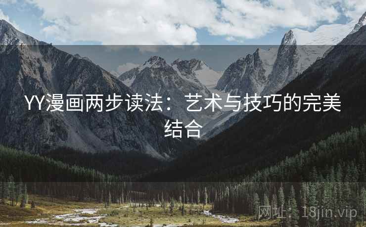 YY漫画两步读法：艺术与技巧的完美结合