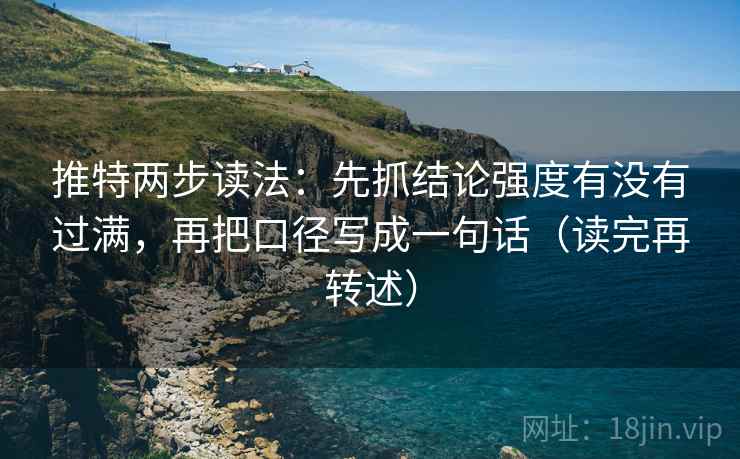 推特两步读法：先抓结论强度有没有过满，再把口径写成一句话（读完再转述）