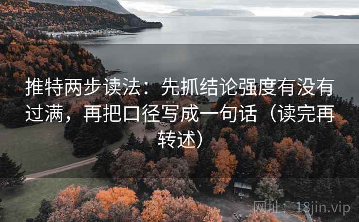推特两步读法：先抓结论强度有没有过满，再把口径写成一句话（读完再转述）
