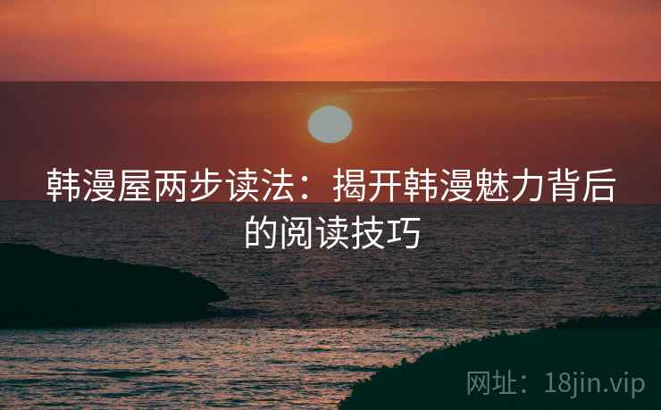 韩漫屋两步读法：揭开韩漫魅力背后的阅读技巧