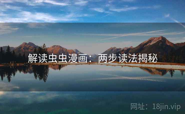 解读虫虫漫画：两步读法揭秘