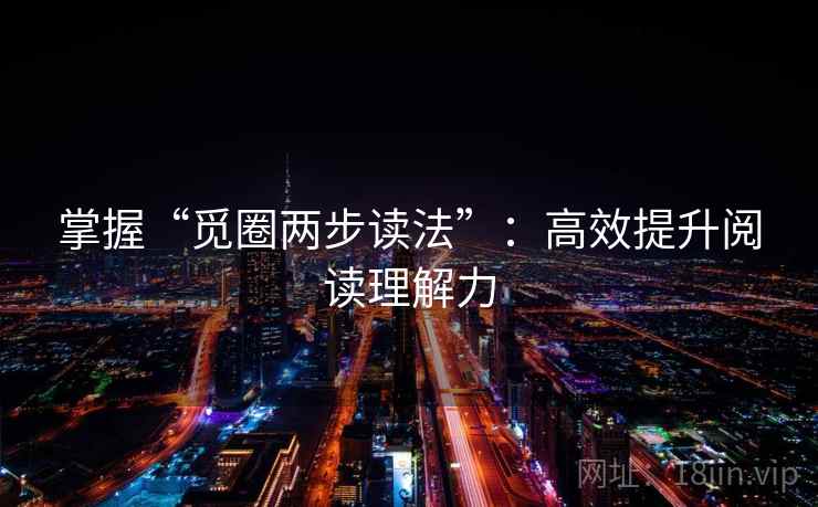 掌握“觅圈两步读法”：高效提升阅读理解力