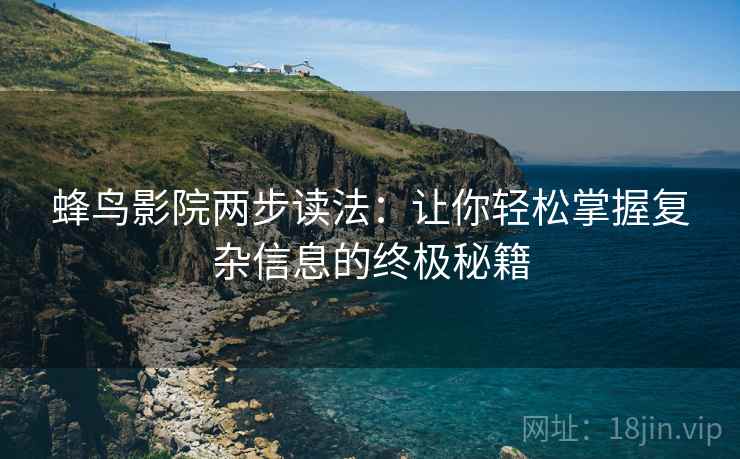 蜂鸟影院两步读法：让你轻松掌握复杂信息的终极秘籍