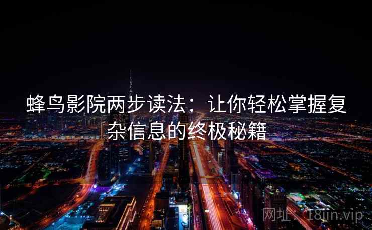 蜂鸟影院两步读法：让你轻松掌握复杂信息的终极秘籍