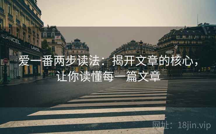 爱一番两步读法：揭开文章的核心，让你读懂每一篇文章