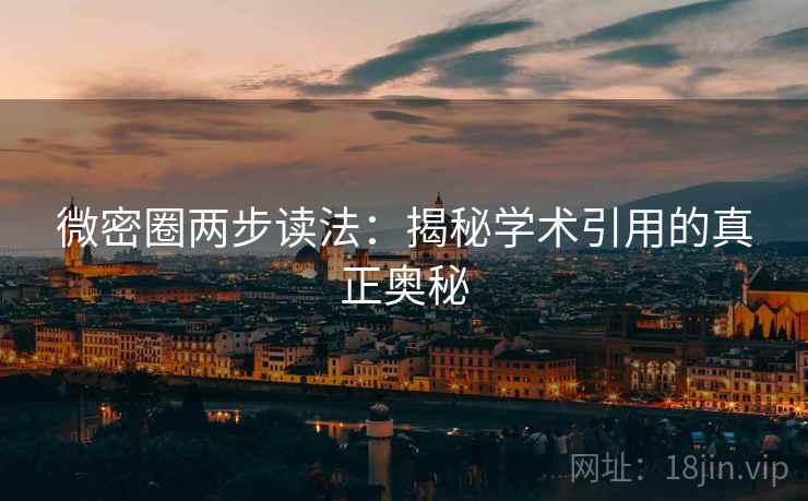 微密圈两步读法：揭秘学术引用的真正奥秘