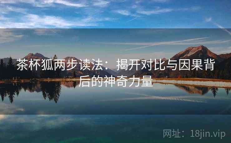 茶杯狐两步读法：揭开对比与因果背后的神奇力量