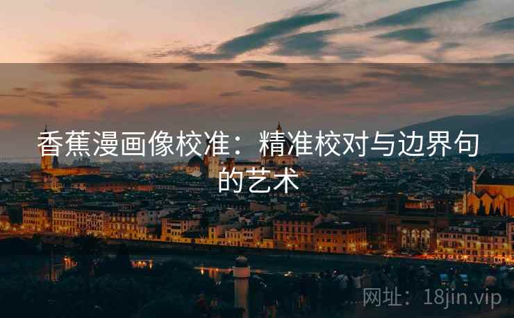 香蕉漫画像校准：精准校对与边界句的艺术